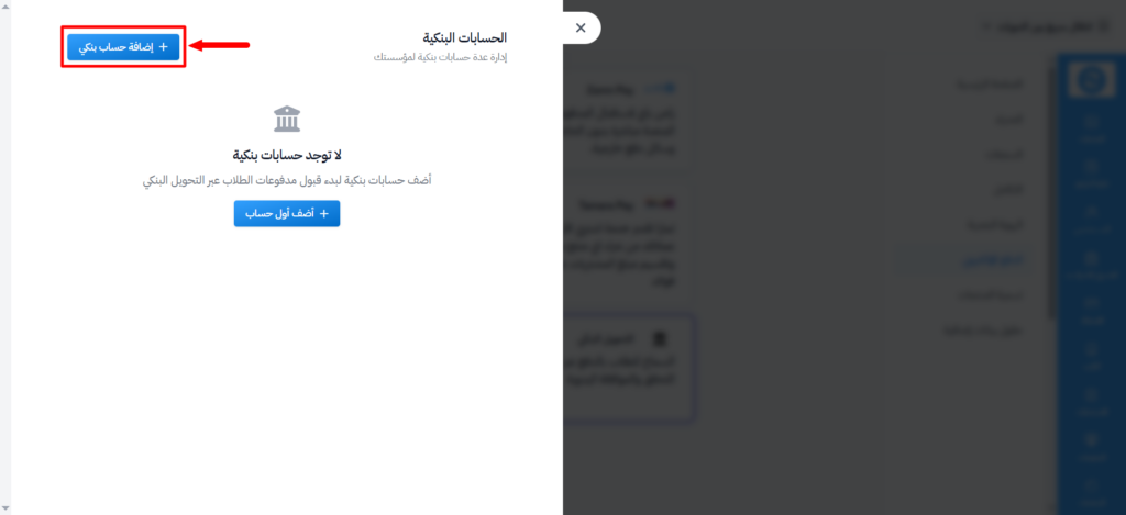 نافذة الحسابات البنكية وزر إضافة حساب بنكي