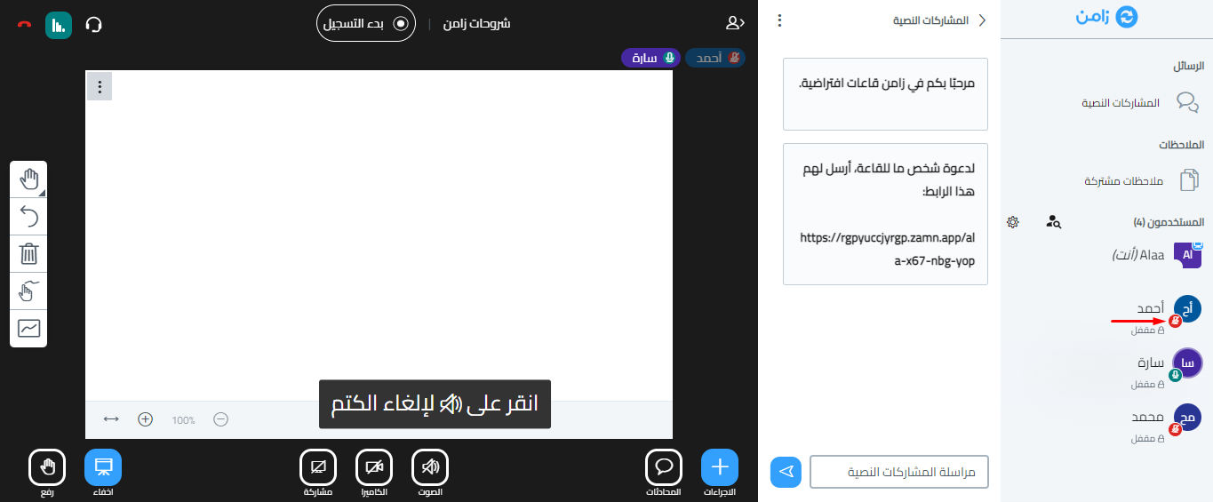 رمز المايك الأحمر بجانب اسم المستخدم بعد كتم صوته