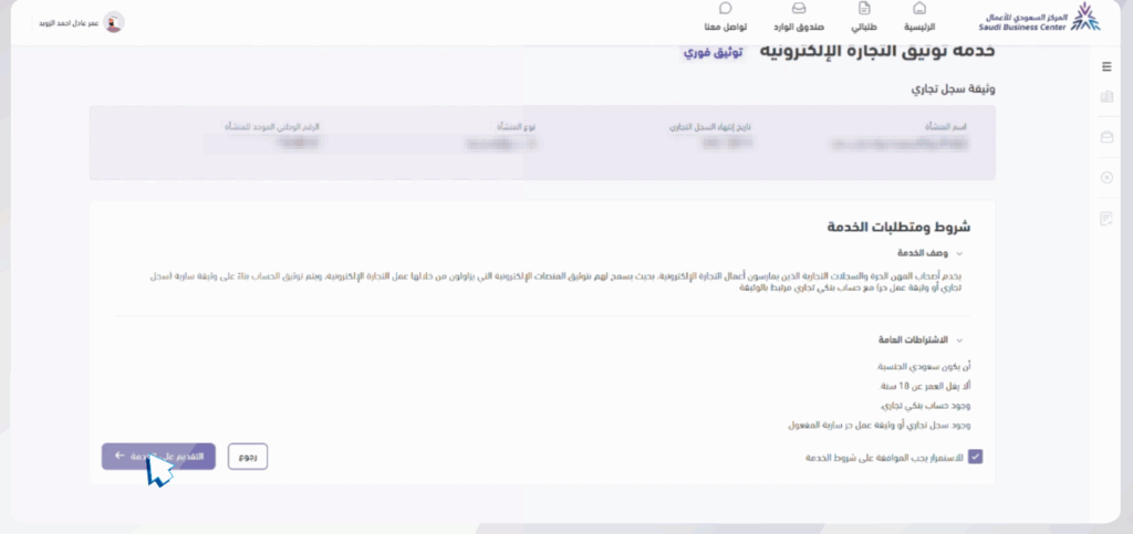شروط ومتطلبات الخدمة ومربع الموافقة على الشروط