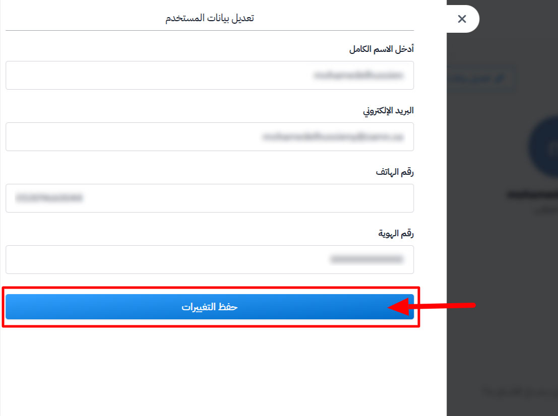 نموذج تعديل بيانات المستخدم بعد التعديل وزر حفظ التغييرات