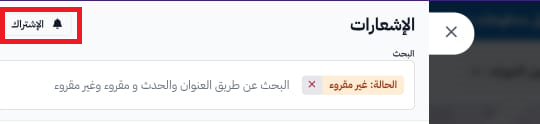 نافذة الإشعارات وزر الإشتراك على الجوال
