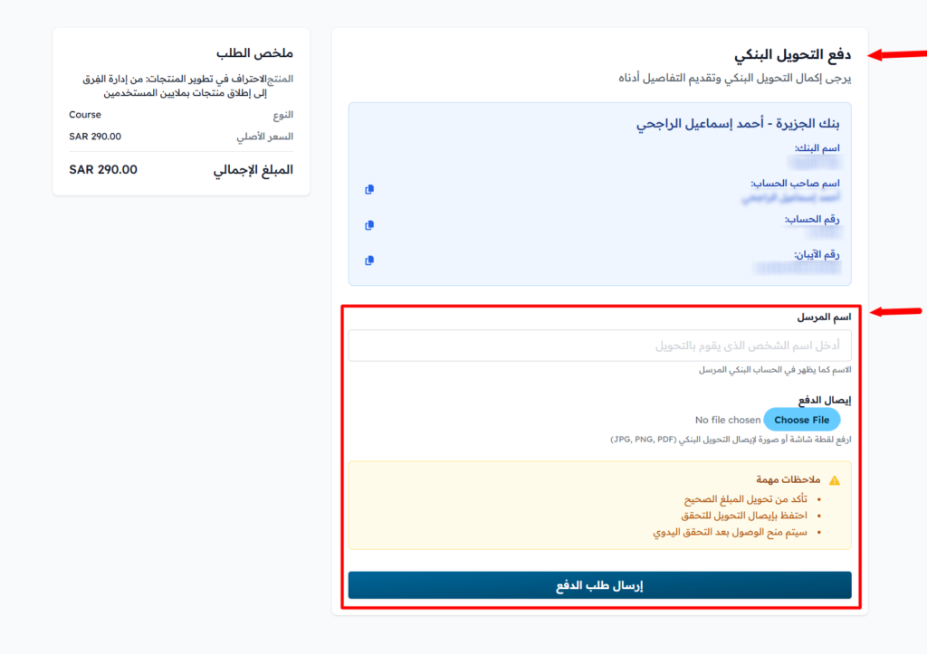معلومات الحساب البنكي وحقل رفع إيصال الدفع