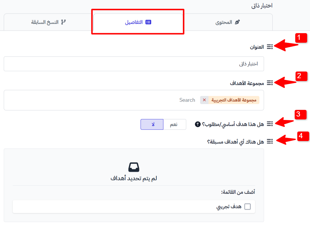 تبويب التفاصيل مع حقول العنوان ومجموعة الأهداف والهدف الأساسي والأهداف المسبقة