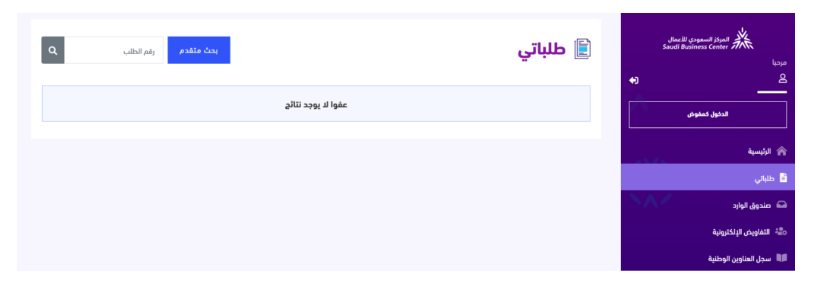 صفحة طلباتي في منصة الأعمال