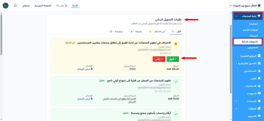 صفحة طلبات التحويل البنكي وزرا قبول ورفض