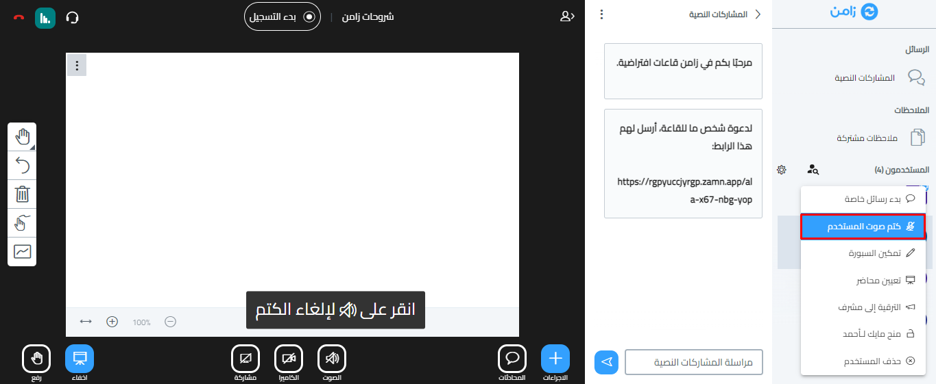 قائمة خيارات المستخدم وفيها كتم صوت المستخدم