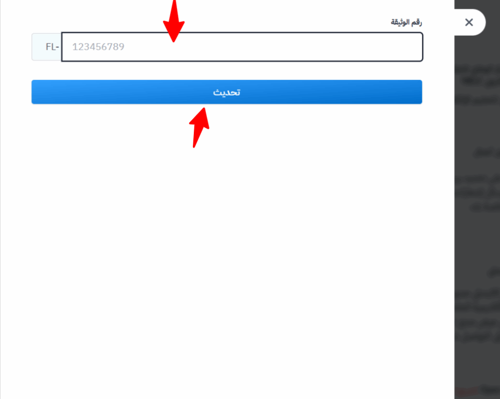 حقل رقم الوثيقة وزر تحديث