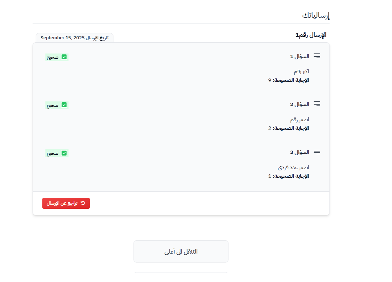 نتيجة تقييم كل إجاباته صحيحة وزر تراجع عن الإرسال