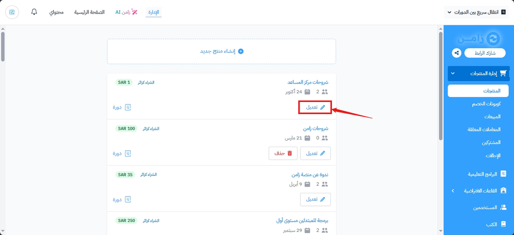 زر تعديل بجانب أحد المنتجات في صفحة المنتجات