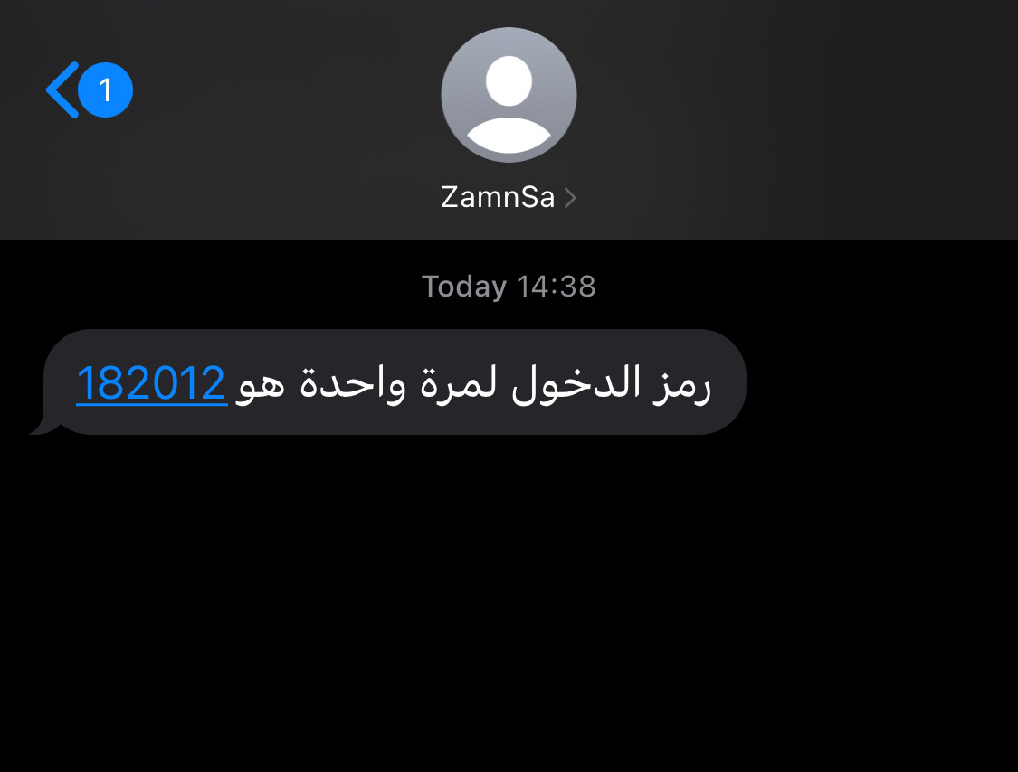 رسالة نصية فيها رمز الدخول لمرة واحدة