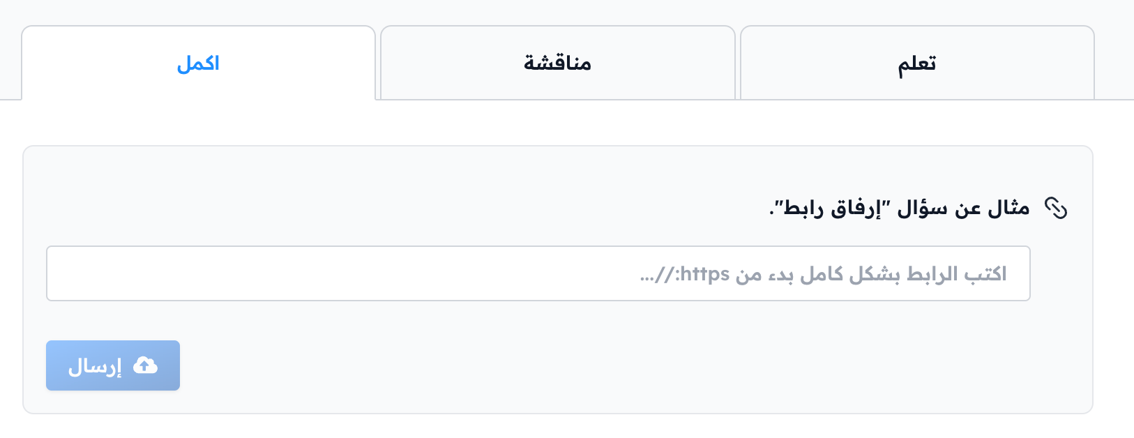 سؤال إرفاق رابط كما يراه الطالب مع حقل كتابة الرابط