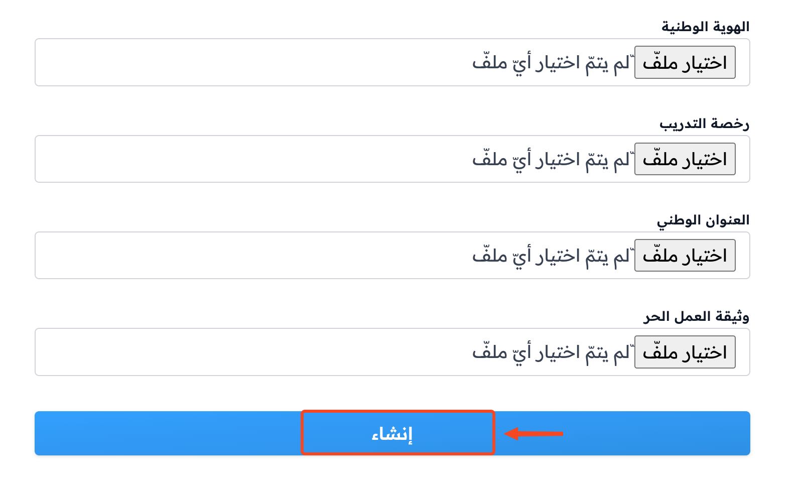 حقول رفع الملفات المطلوبة وزر إنشاء في نموذج زامن باي