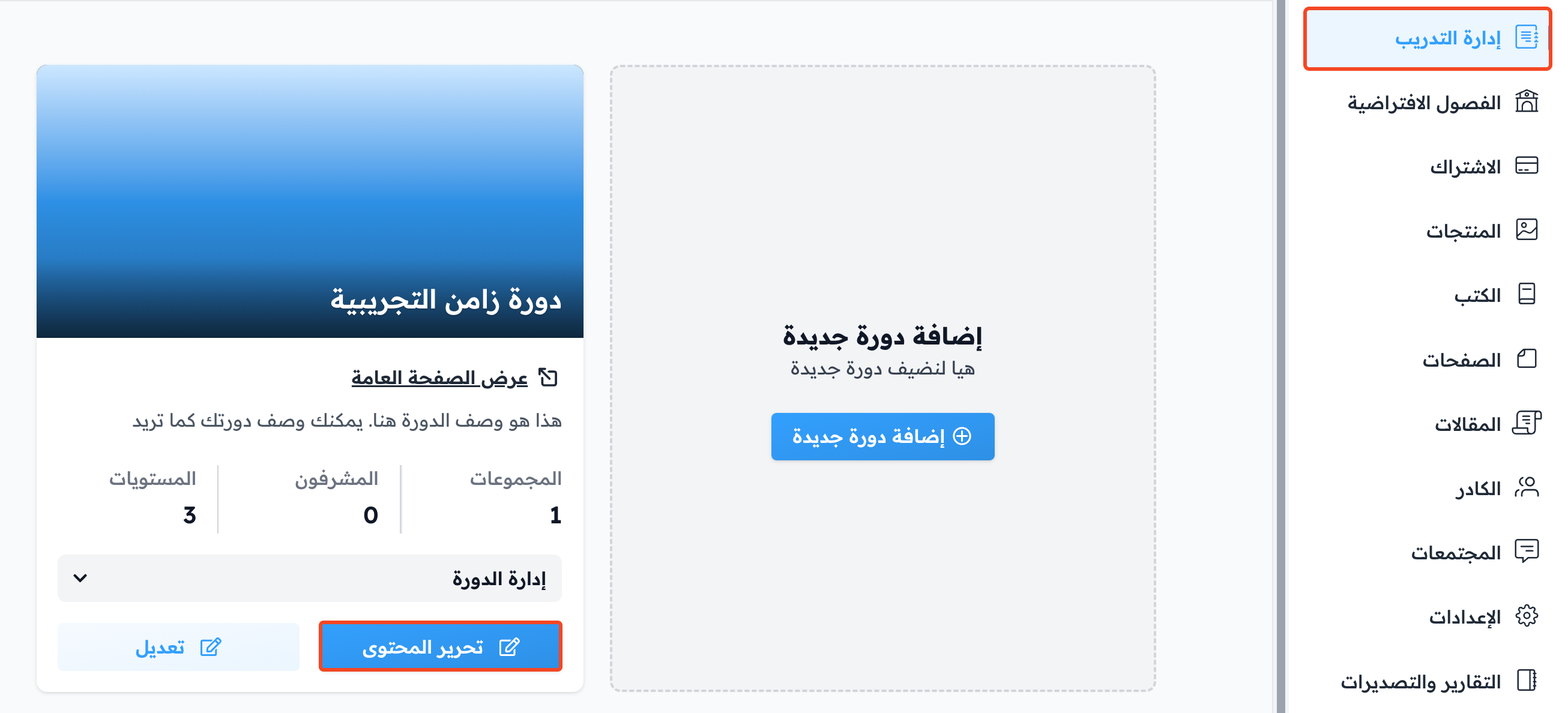 زر تحرير المحتوى لإحدى الدورات في لوحة التحكم