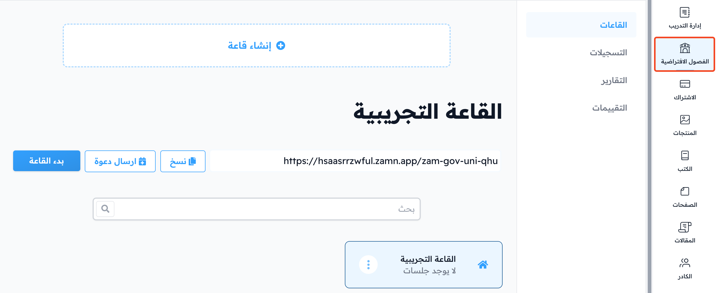 صفحة القاعات الافتراضية مع القائمة الفرعية للقاعات والتسجيلات والتقارير والتقييمات