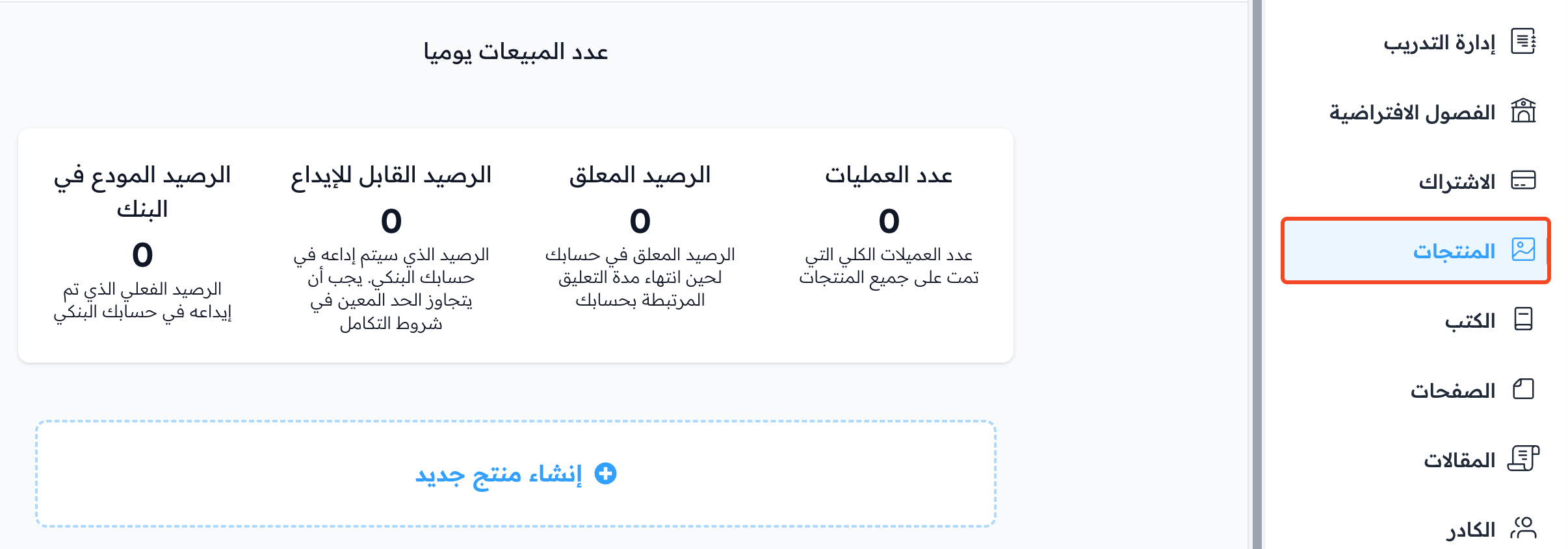 صفحة المنتجات مع الأرصدة وزر إنشاء منتج جديد