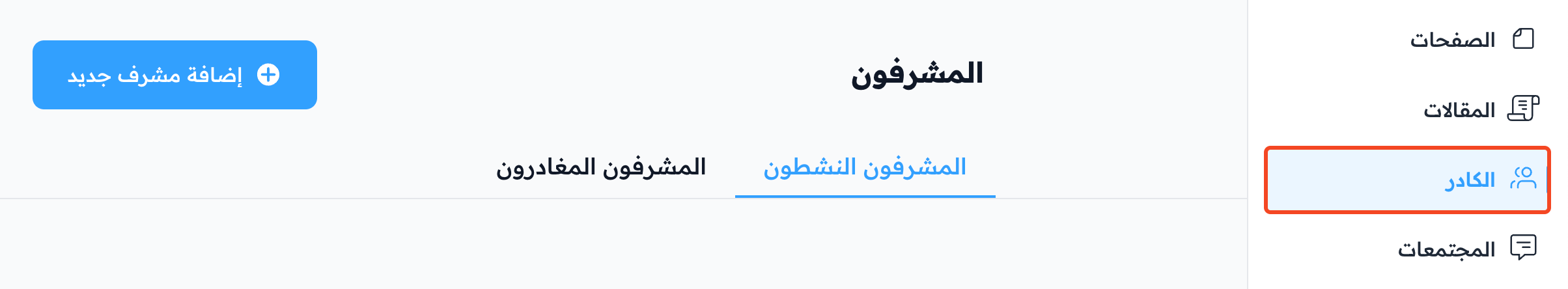صفحة المشرفون مع تبويبات المشرفين النشطين والمغادرين وزر إضافة مشرف جديد