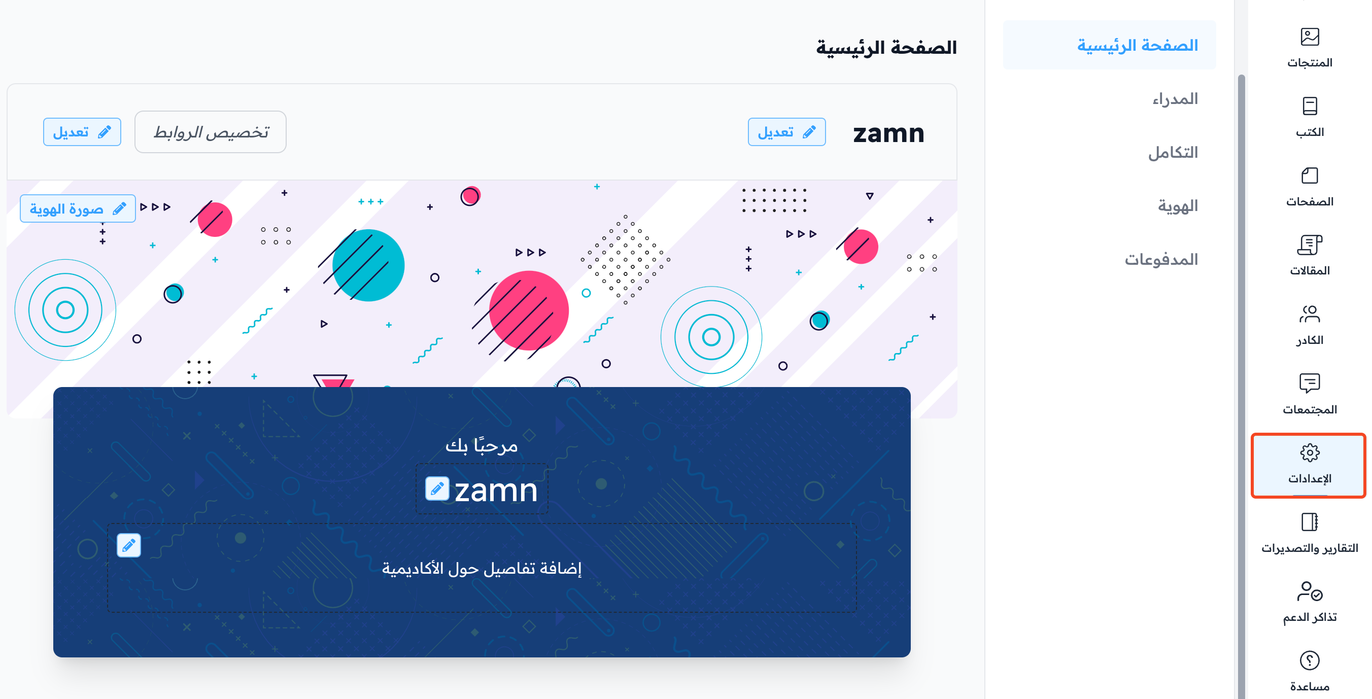 صفحة الإعدادات وتبويب الصفحة الرئيسية