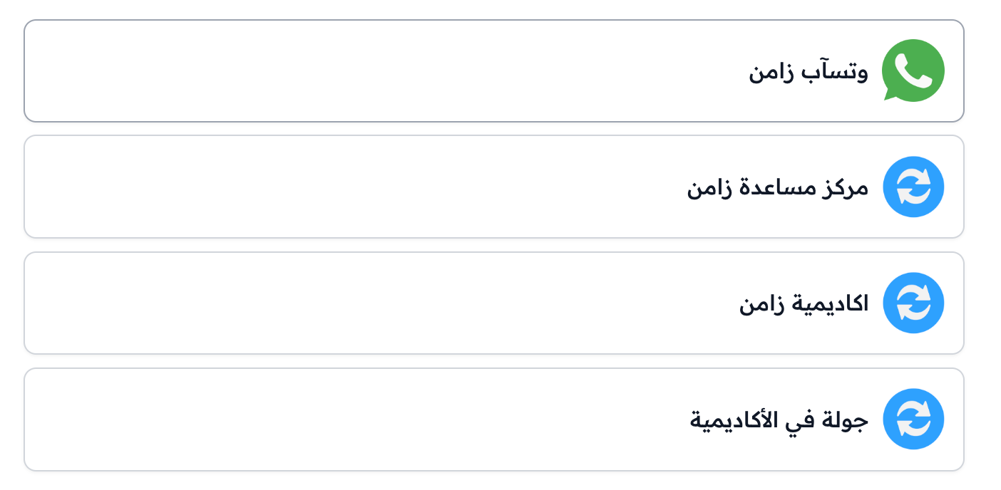 خيارات المساعدة مثل واتساب زامن ومركز مساعدة زامن