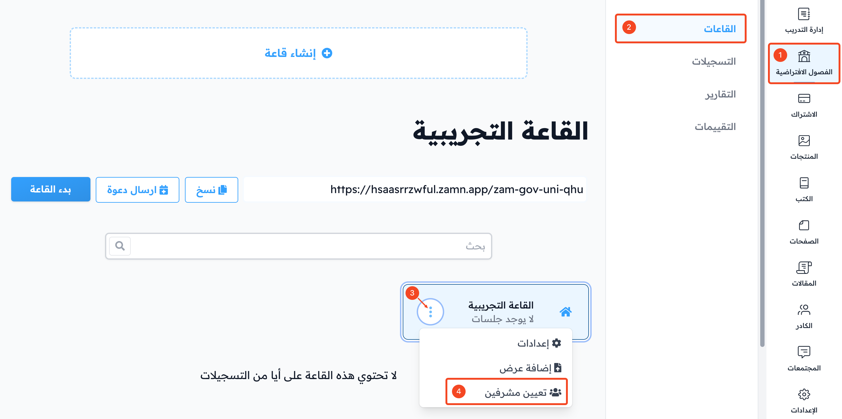 قائمة النقاط الثلاث للقاعة وخيار تعيين مشرفين لحذف مشرف