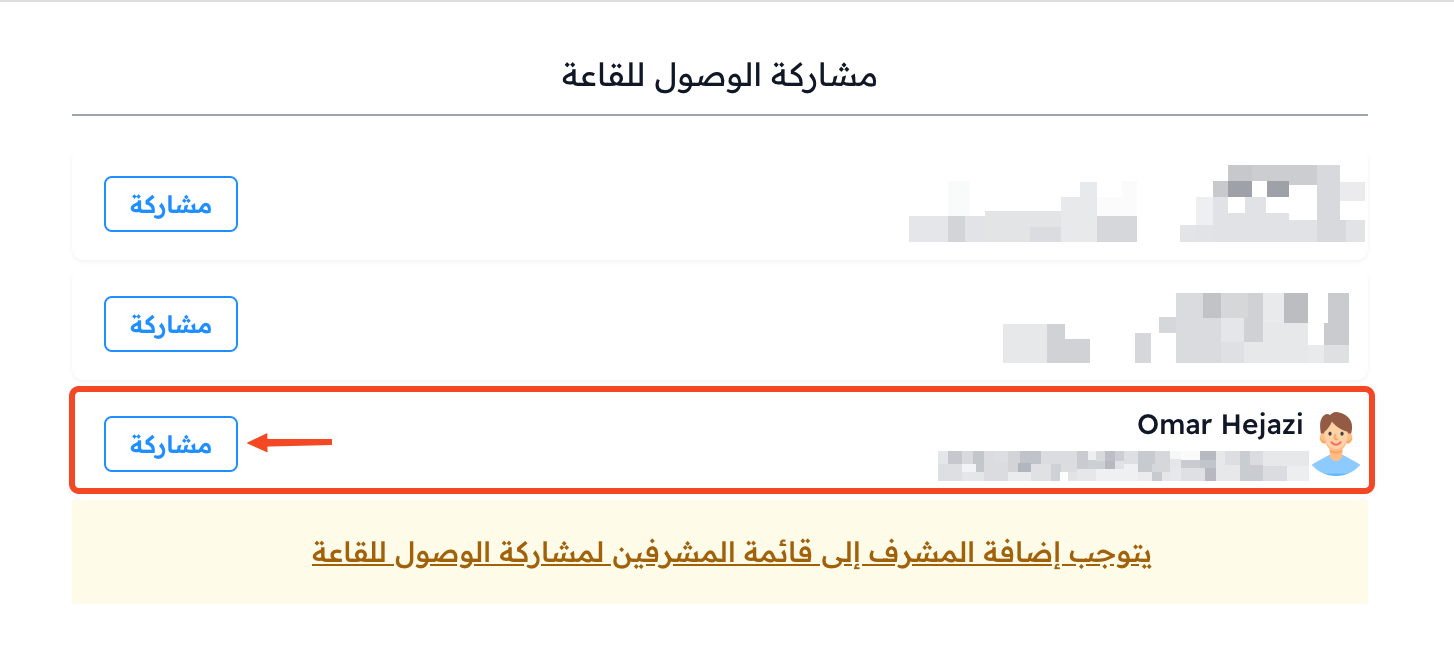 نافذة مشاركة الوصول للقاعة وزر مشاركة بجانب المشرف