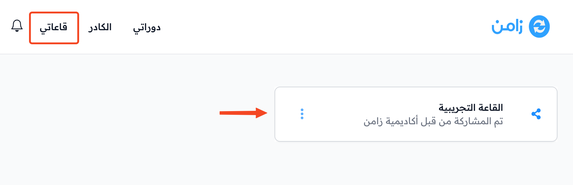 رابط قاعاتي في الشريط العلوي وبطاقة القاعة المشاركة مع المشرف