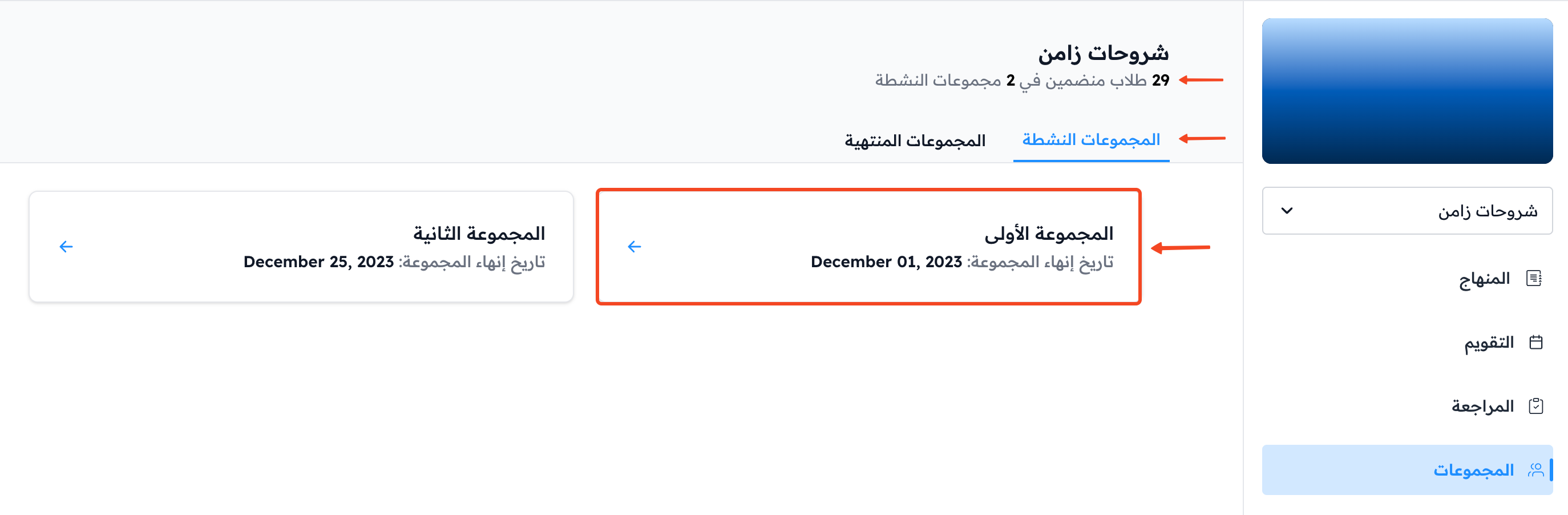 صفحة المجموعات مع تبويبي المجموعات النشطة والمنتهية