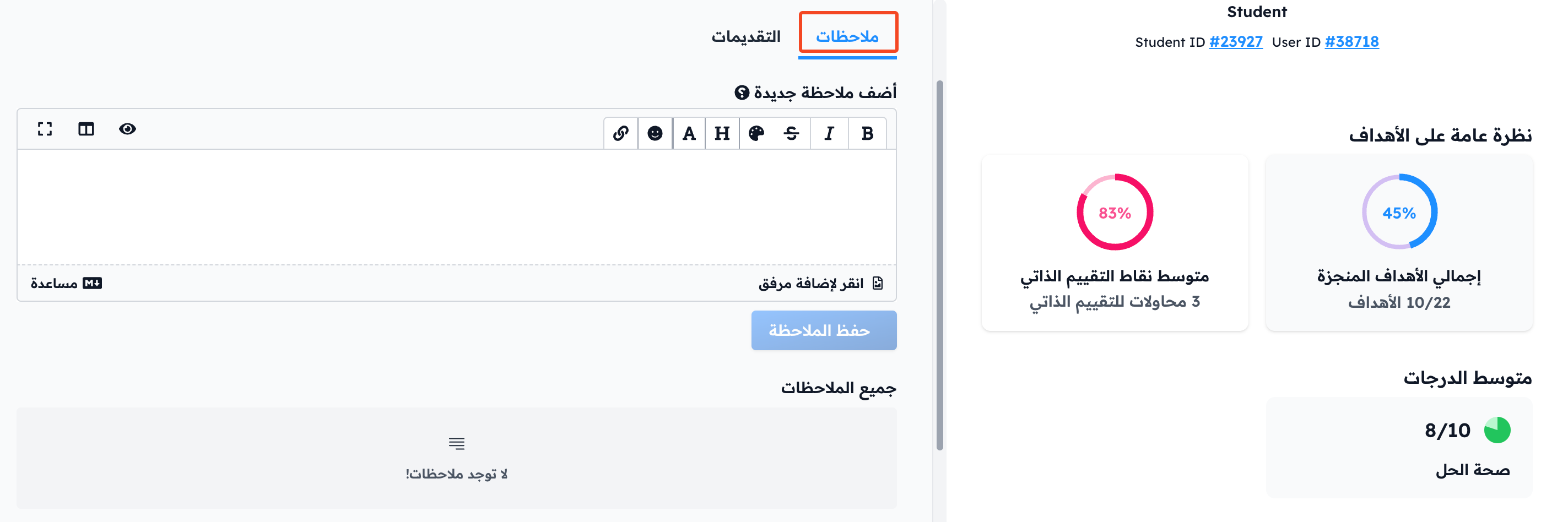 تبويب ملاحظات في تقرير الطالب مع مربع إضافة ملاحظة جديدة
