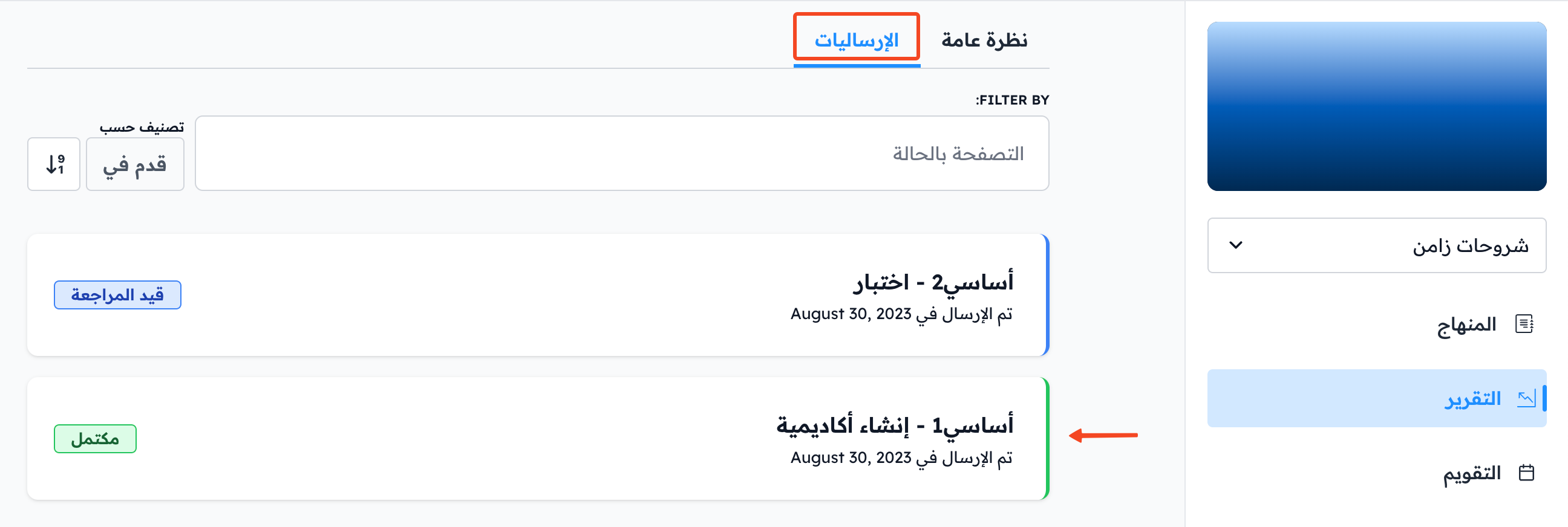 تبويب الإرساليات وقائمة الإرساليات وحالة كل منها