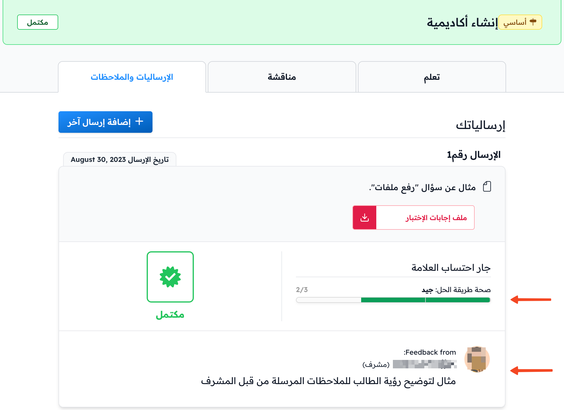 الدرجات وملاحظات المشرف في تبويب الإرساليات والملاحظات