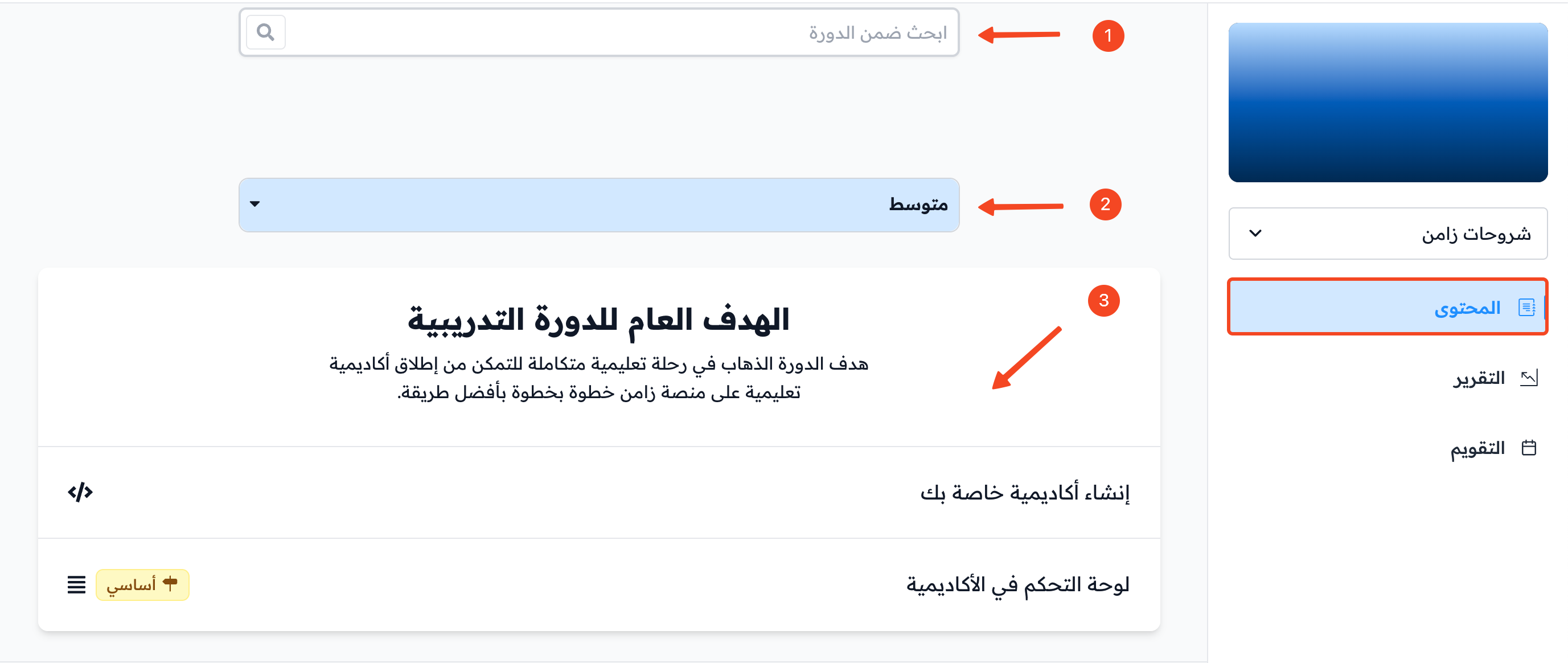 صفحة محتوى الدورة ومربع البحث وقائمة المستويات