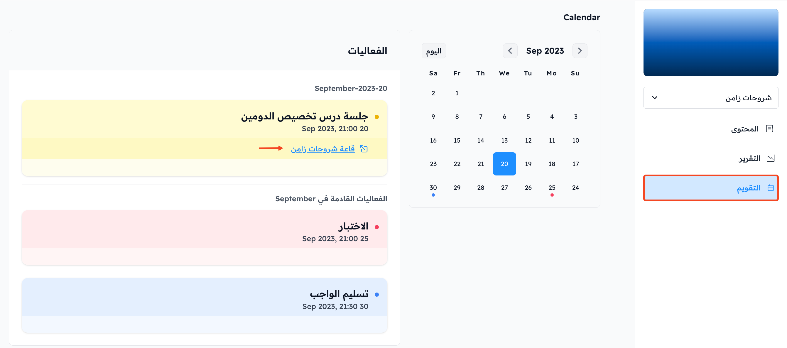 صفحة تقويم الدورة والفعاليات