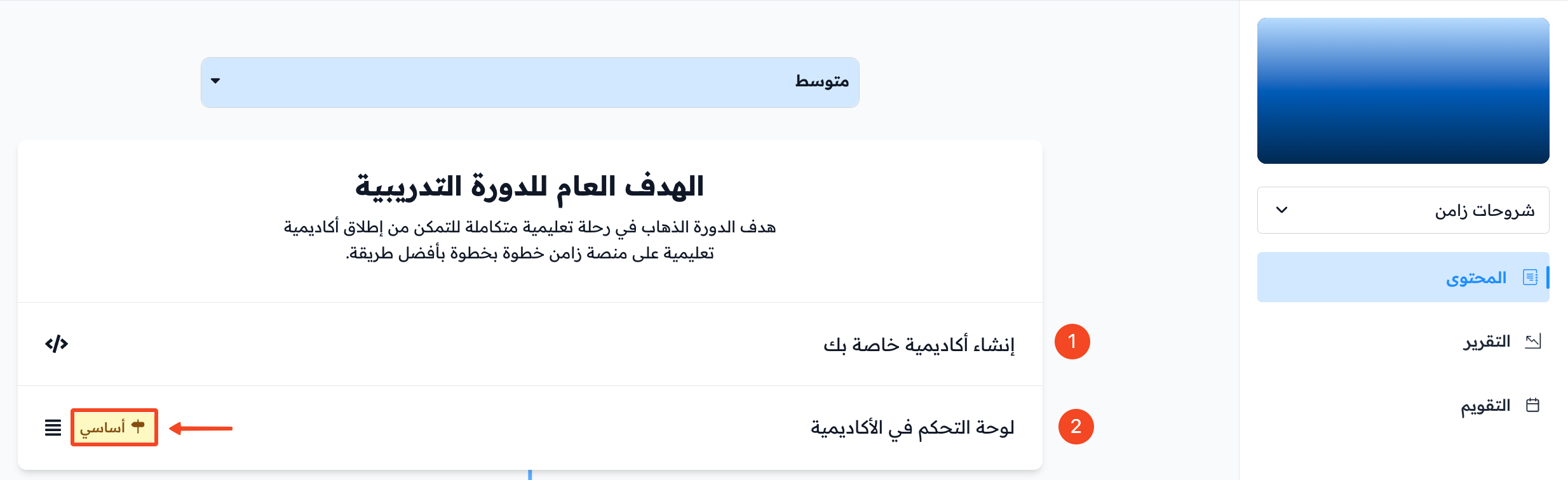 أهداف الدورة وعلامة أساسي بجانب الأهداف الأساسية
