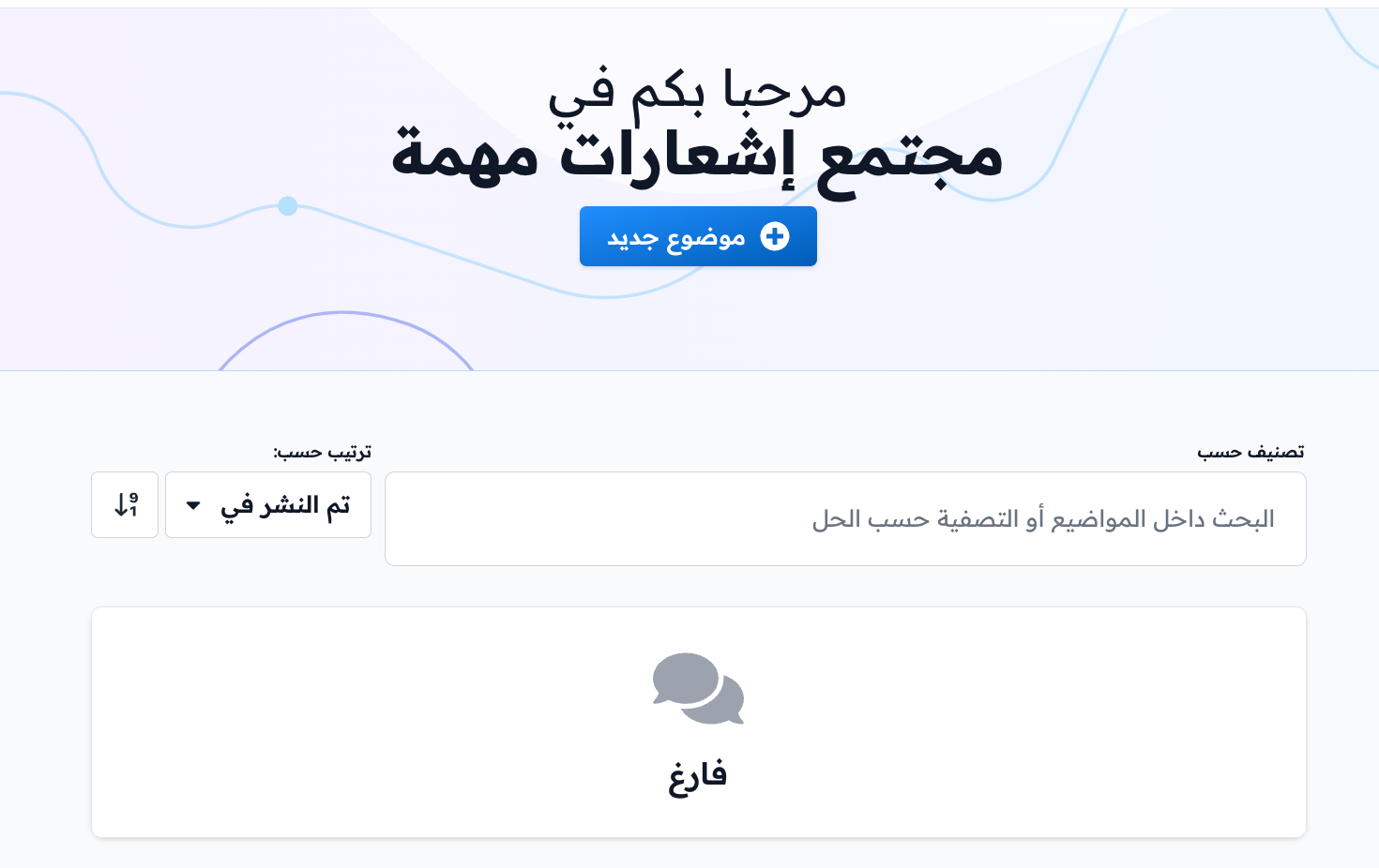 صفحة المجتمع ومواضيع النقاش