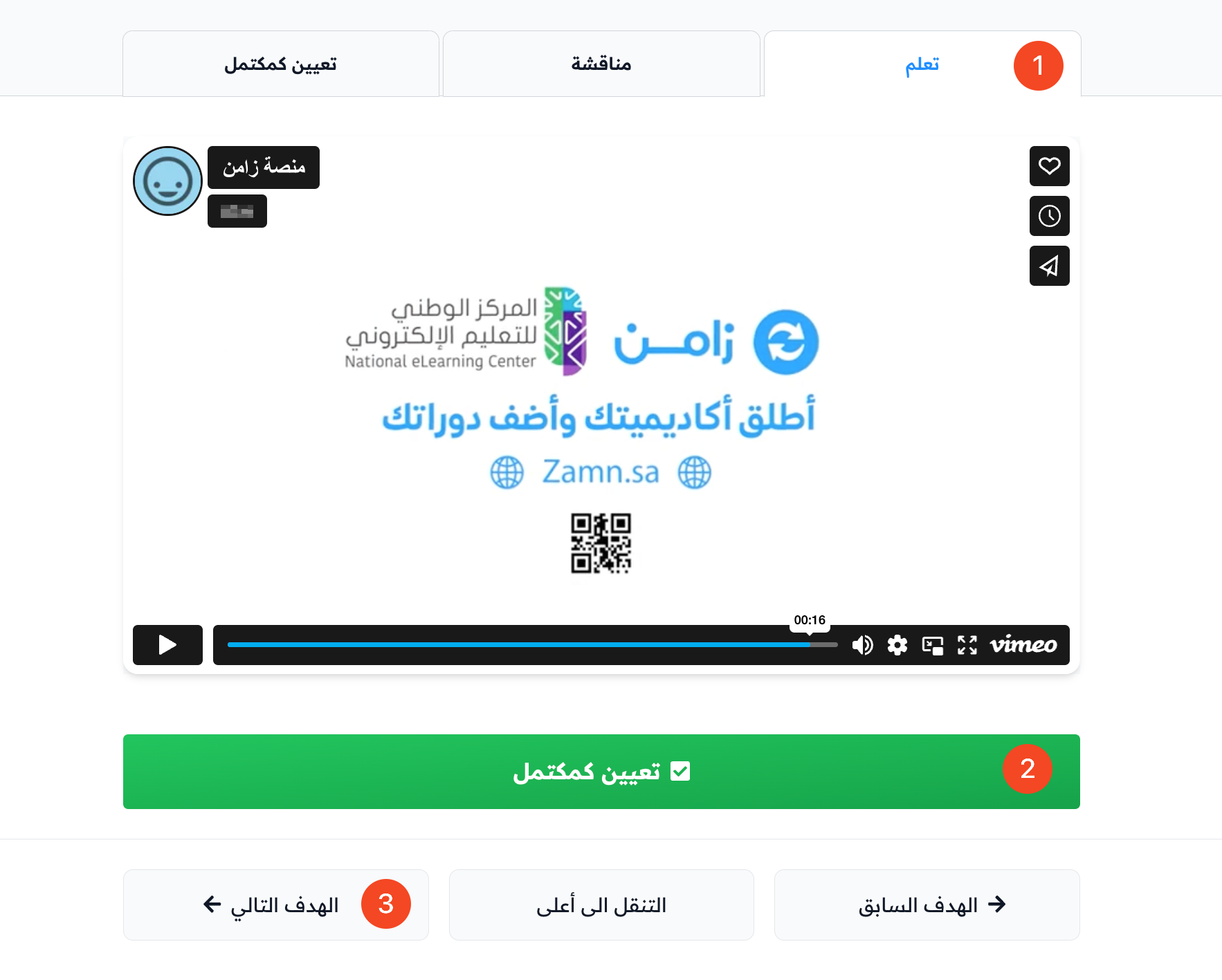 تبويب تعلم وزر تعيين كمكتمل وزر الهدف التالي في صفحة الهدف