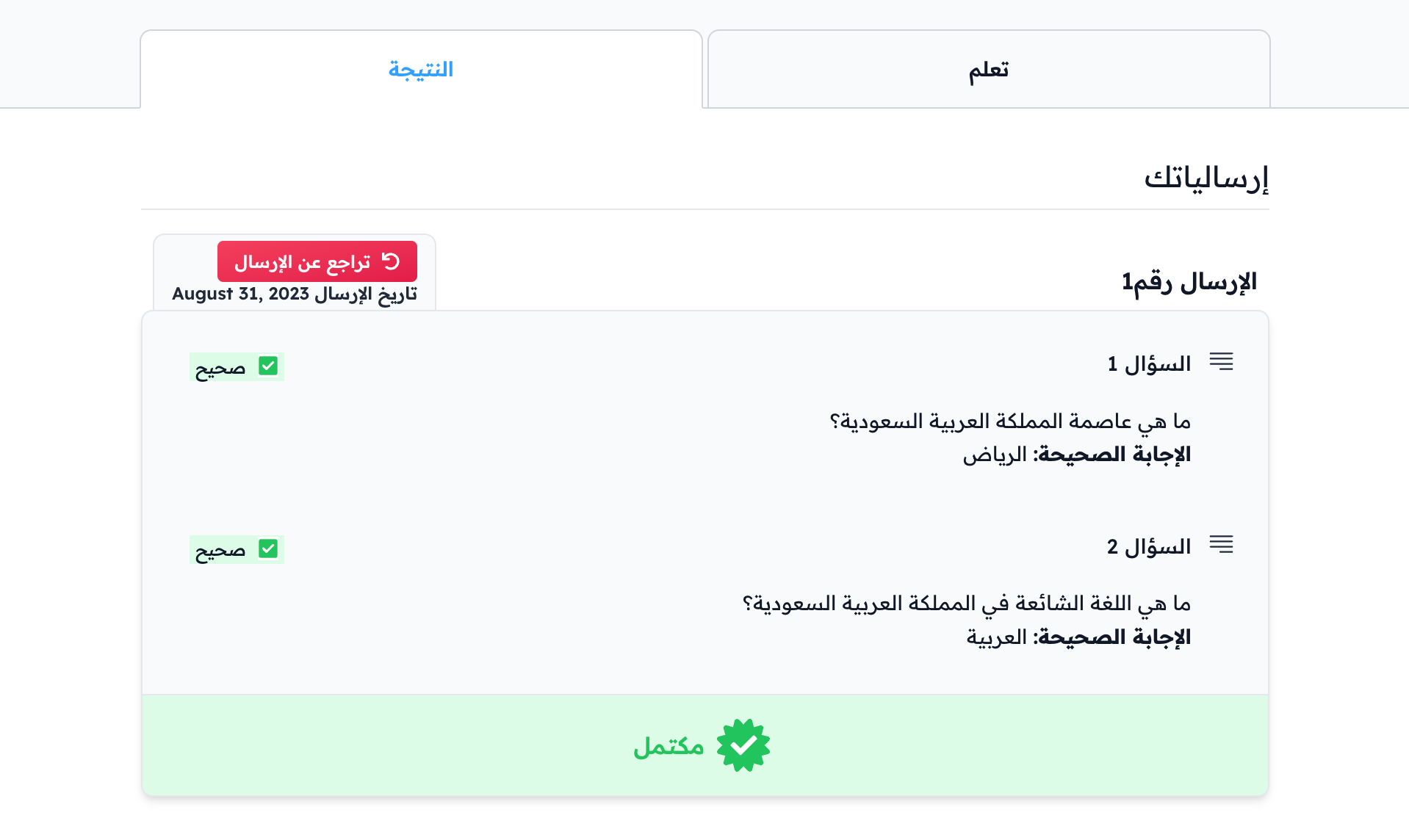 تبويب النتيجة والإجابات الصحيحة وحالة مكتمل