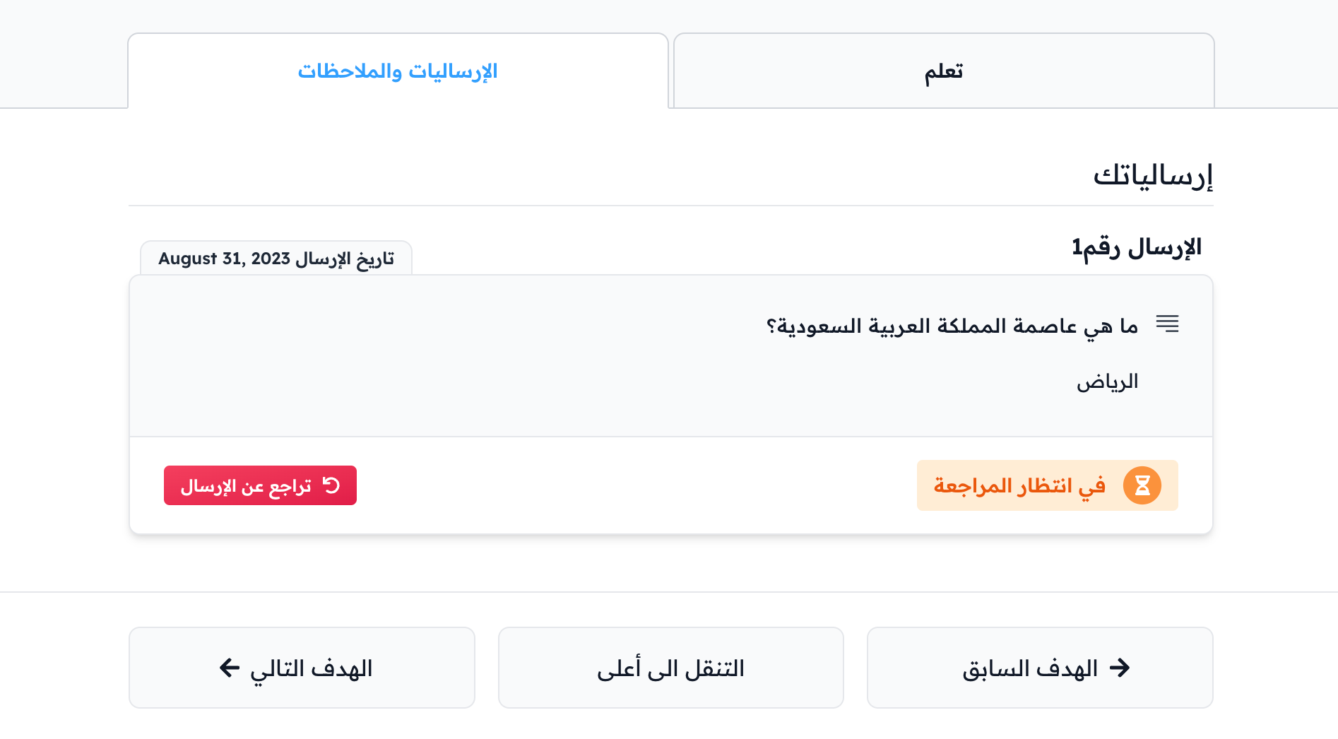 إرسالية في انتظار المراجعة في تبويب الإرساليات والملاحظات