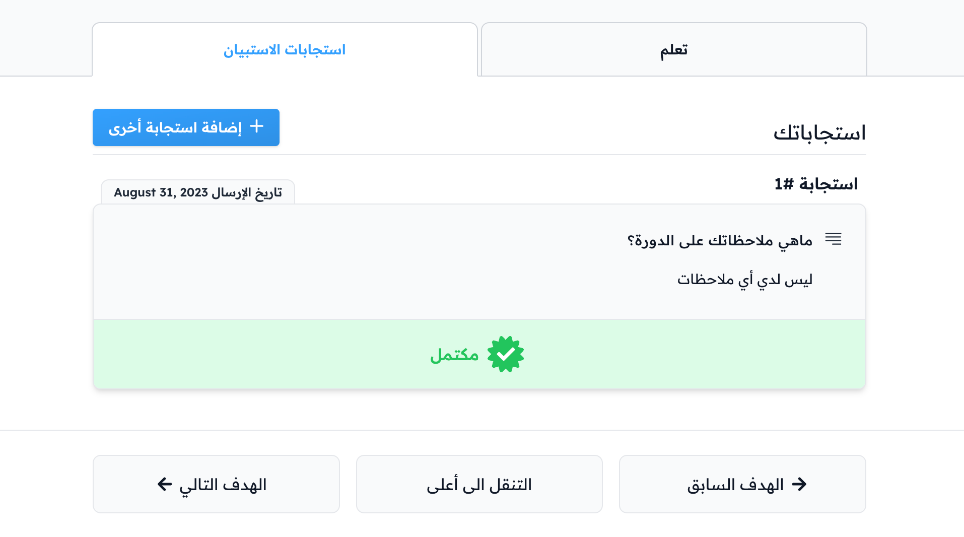 تبويب استجابات الاستبيان وحالة مكتمل