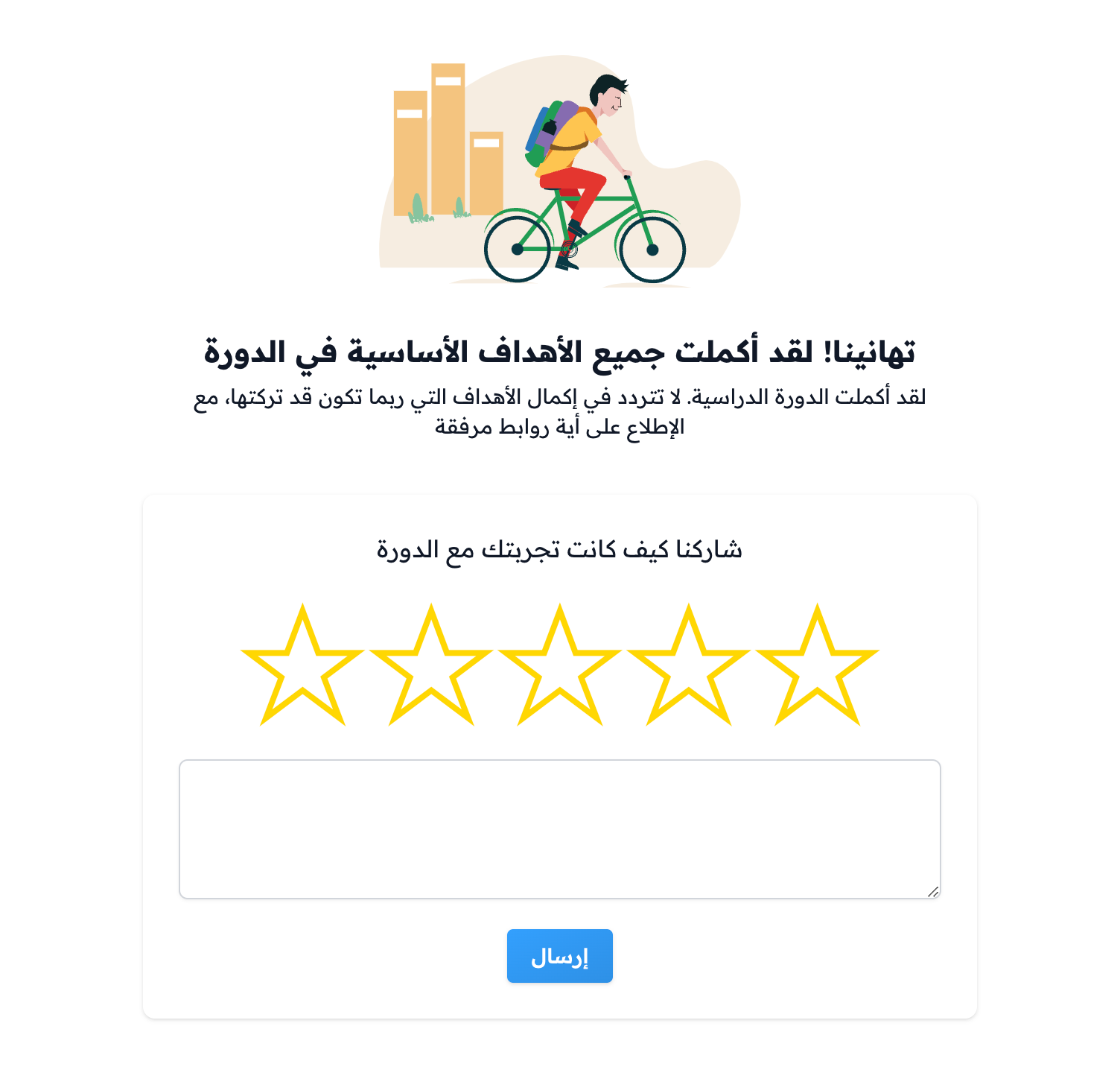 رسالة إكمال جميع الأهداف الأساسية ونموذج تقييم الدورة