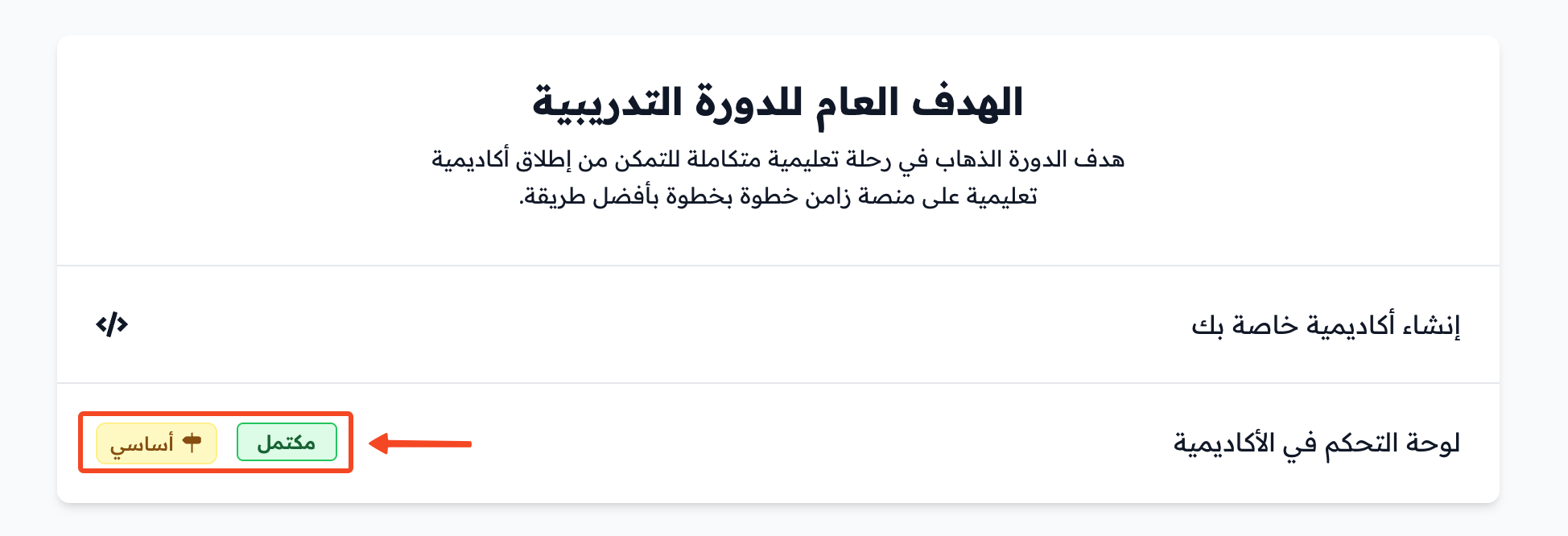 هدف أساسي مكتمل في صفحة الدورة