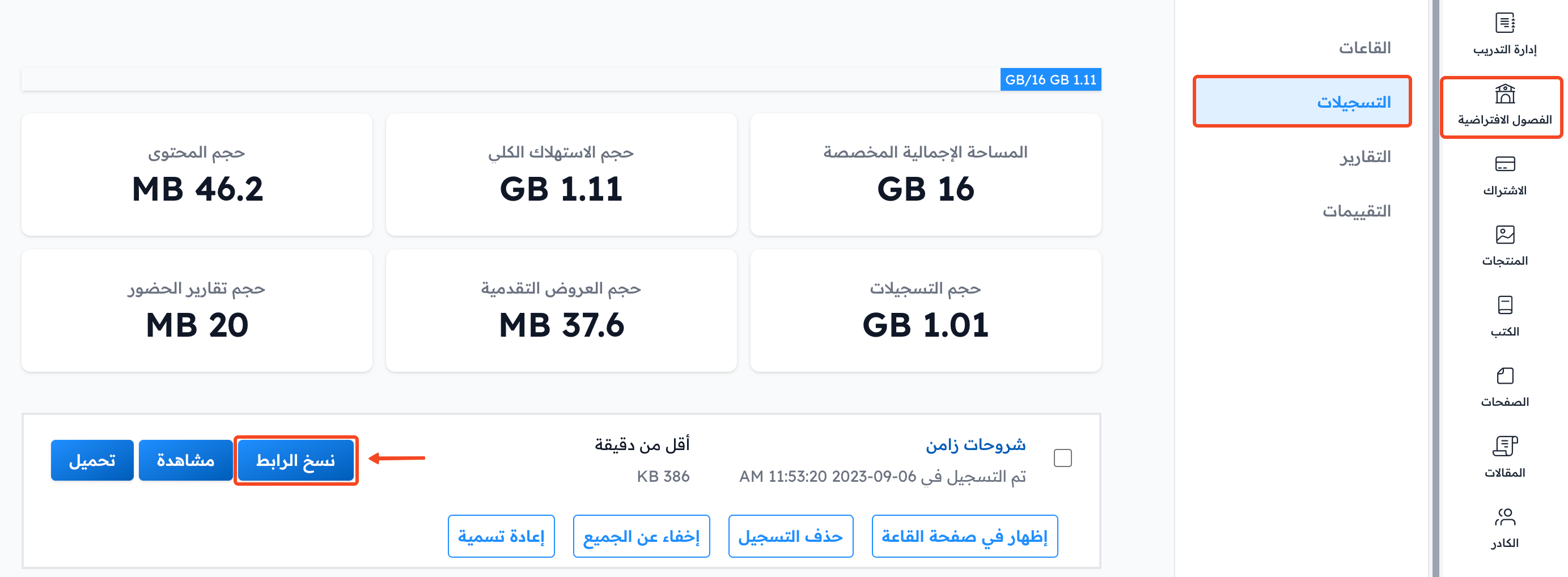 صفحة التسجيلات وزر نسخ الرابط بجانب التسجيل