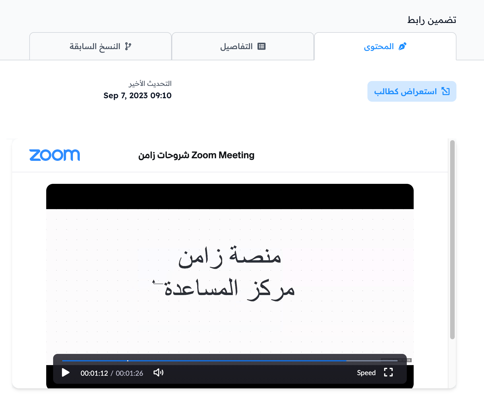 تسجيل زووم بعد تضمينه في محتوى الهدف