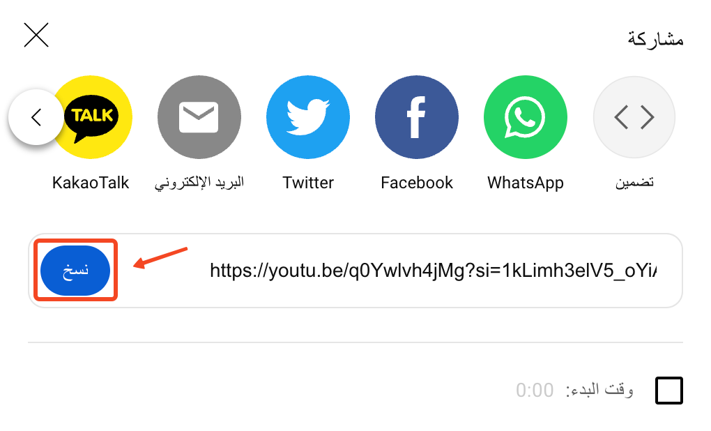 نافذة المشاركة في YouTube وزر نسخ بجانب الرابط