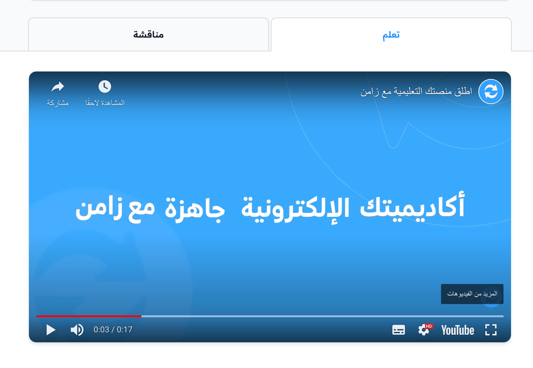 فيديو YouTube كما يظهر للمتدرب في صفحة الهدف