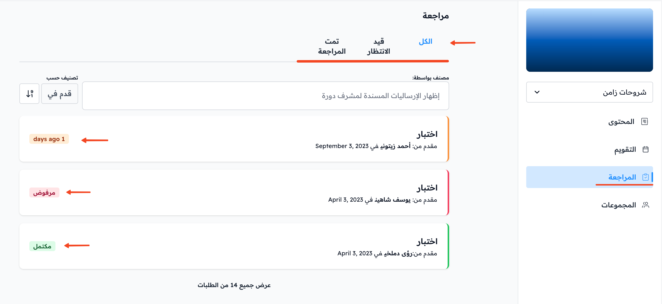 صفحة المراجعة مع تبويبات الإرساليات وألوان حالاتها