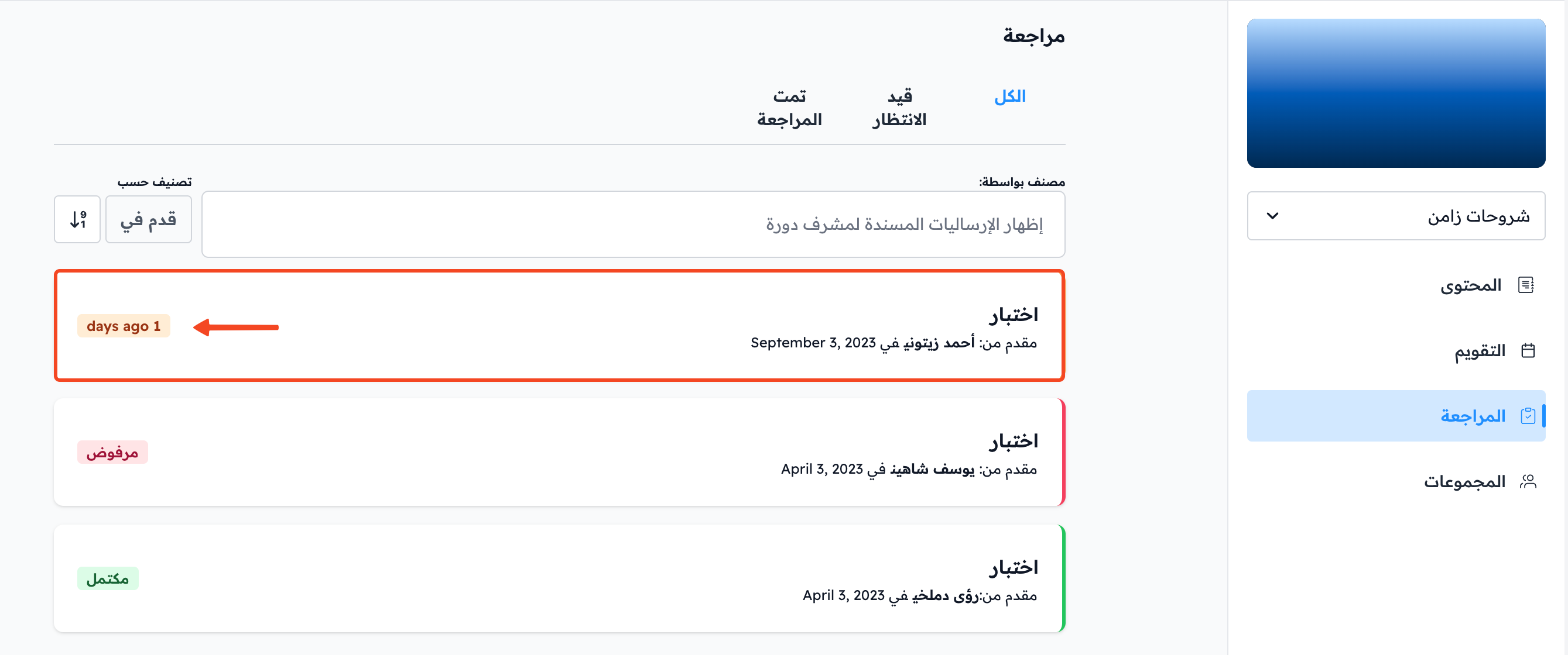 إرسالية تنتظر المراجعة محددة في قائمة الإرساليات