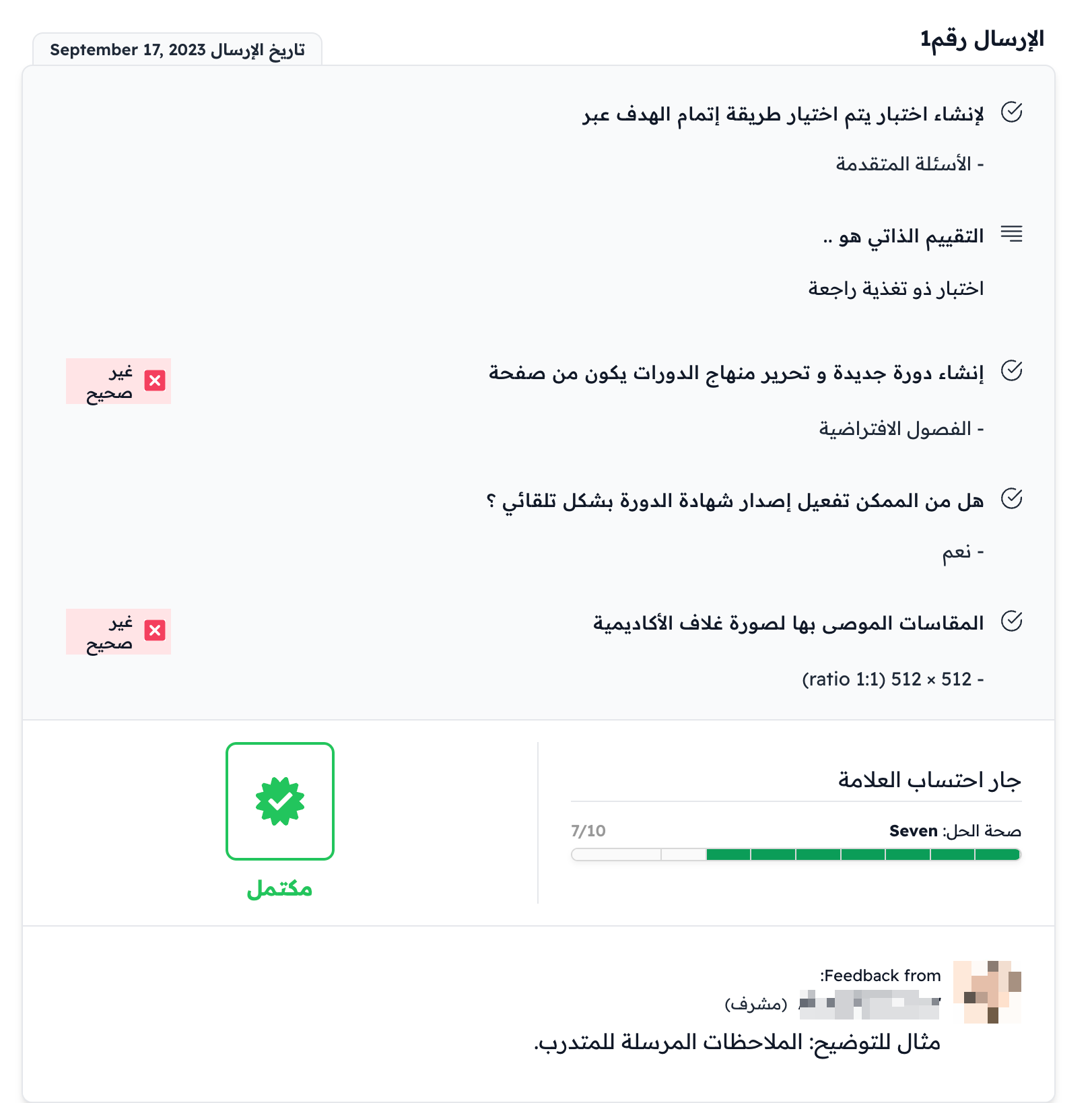 نتيجة الإرسالية والدرجة وملاحظات المشرف كما تظهر للطالب