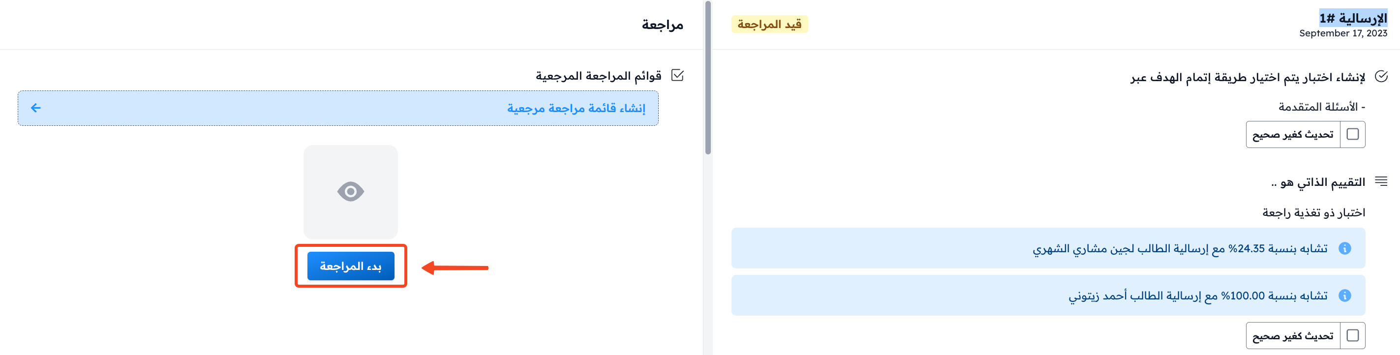 زر بدء المراجعة في صفحة الإرسالية