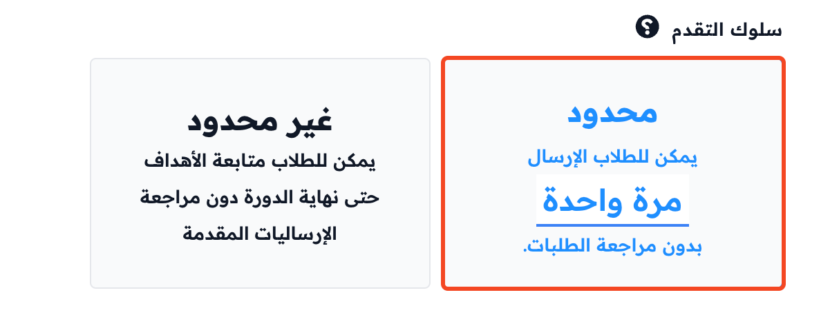 خيار محدود في سلوك التقدم مع اختيار مرة واحدة