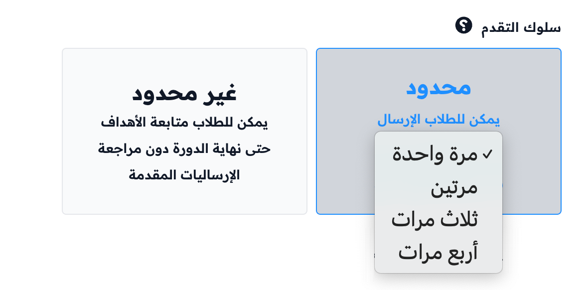 قائمة عدد مرات الإرسال في خيار محدود