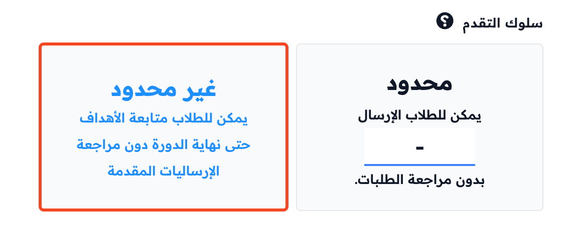 خيار غير محدود في سلوك التقدم